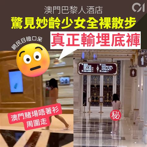 澳門賭場唔著衫周圍走|澳門巴黎人酒店驚見裸女散步 賭場門口周圍走！網民:真正輸埋底褲